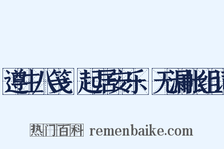 遵生八笺·起居安乐·无漏帐组词是什么意思的图片